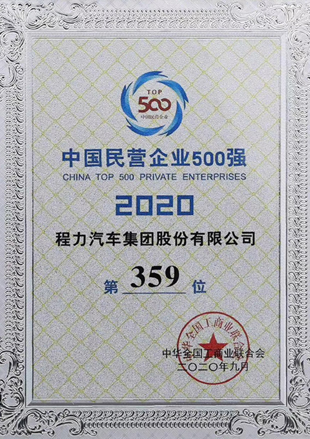 湖北程力集团荣获中国民营企业制造业500强