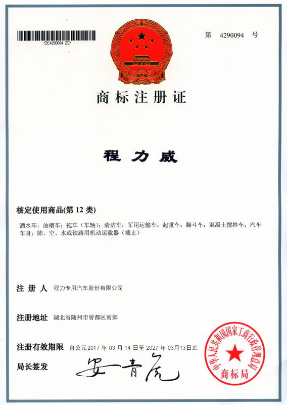 程力汽车品牌“程力威”商标证书