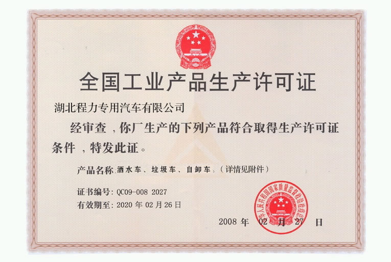 程力全国工业产品生产许可证
