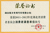 程力湖北省消费者满意单位证书