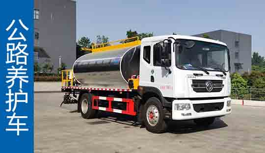 程力公路养护车